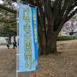 【団】地域奉仕（けやき公園祭り参加）