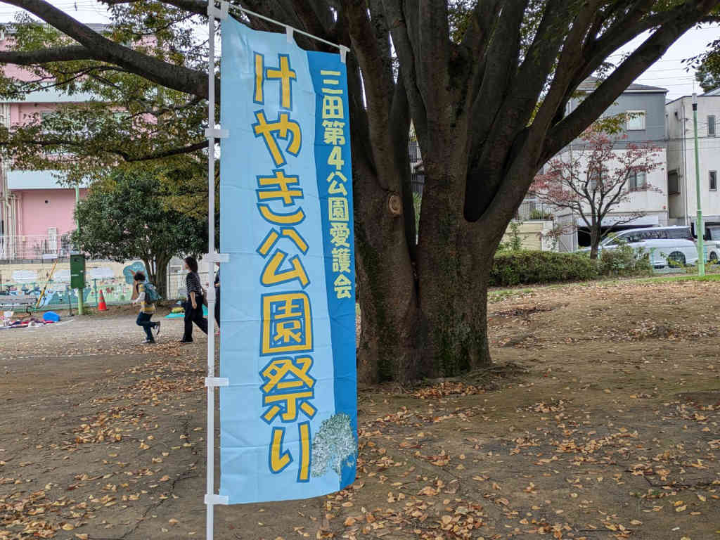 【団】地域奉仕（けやき公園祭り参加）